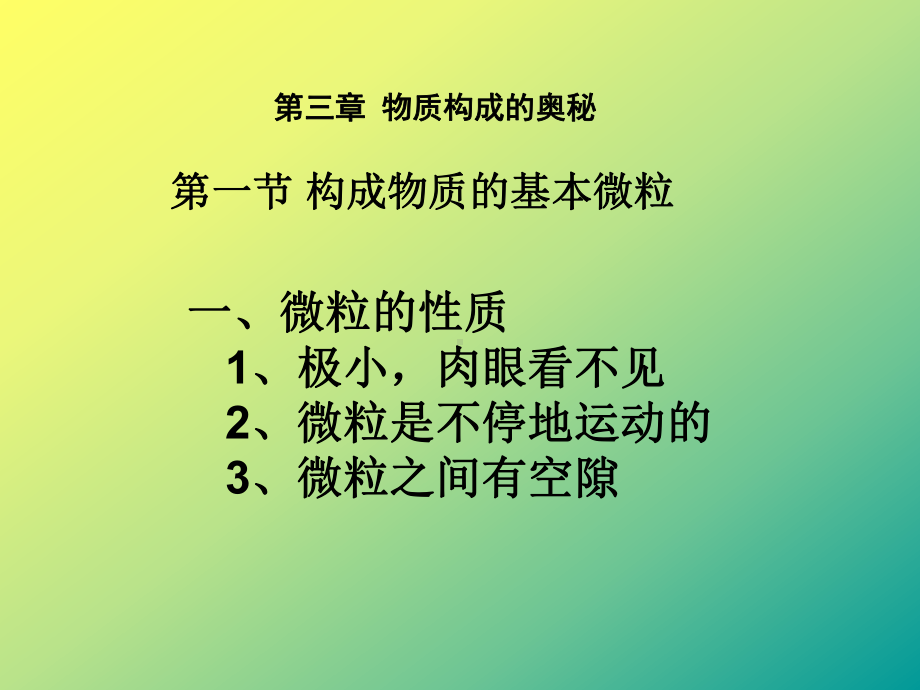 第三章物质构成的奥秘课件.ppt_第1页