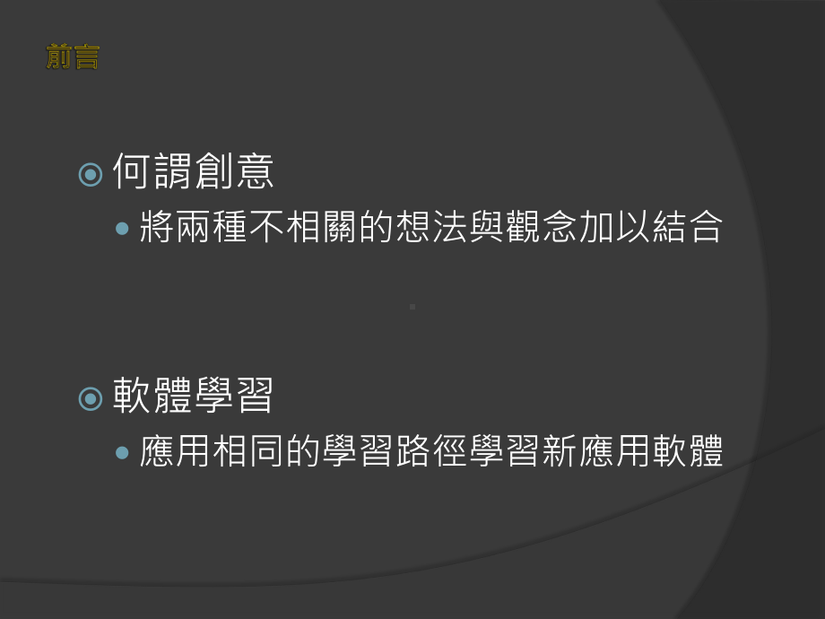 漫谈创意与电脑绘图软体学习课件.ppt_第2页