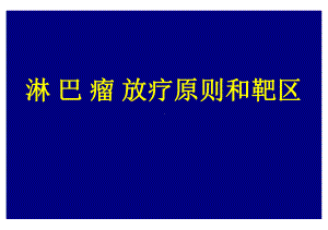 淋巴瘤放疗原则和靶区课件.pptx