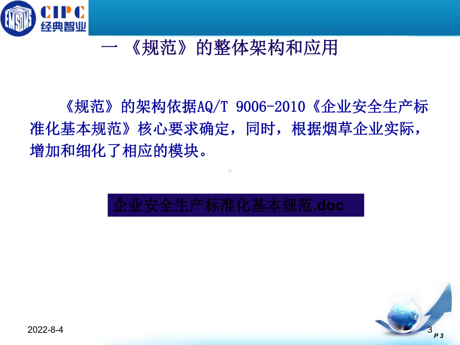 烟草企业安全生产标准化规范课件.pptx_第3页