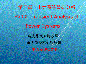 电力工程12-第12章-电力系统的稳定课件.ppt