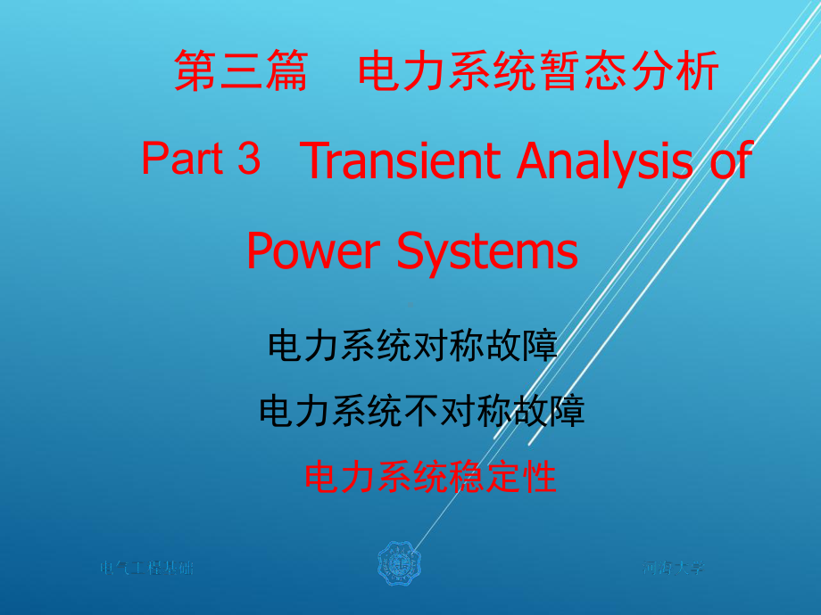 电力工程12-第12章-电力系统的稳定课件.ppt_第1页