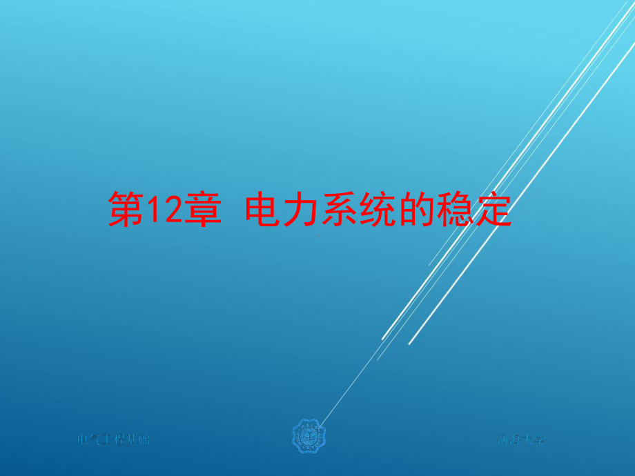 电力工程12-第12章-电力系统的稳定课件.ppt_第2页