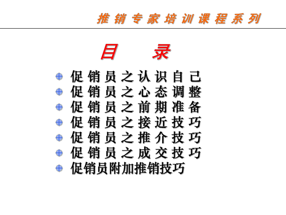 电器销售有限公司推销促销员技巧(PPT-54页)课件.ppt_第1页