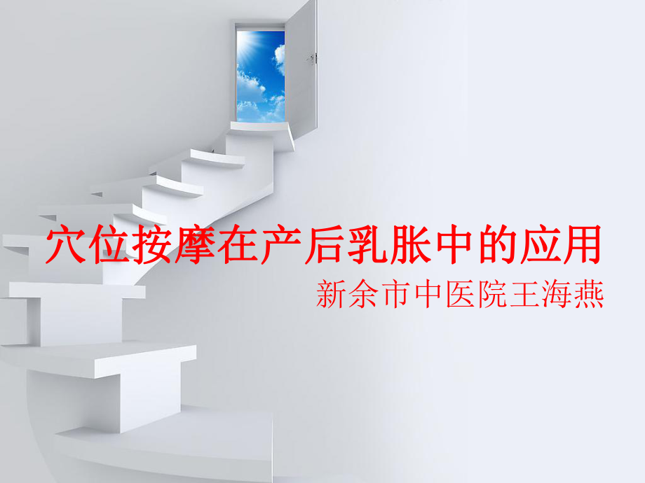 穴位按摩在产后乳胀中的应用课件.ppt_第1页