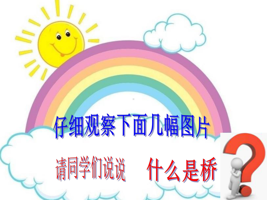 桥的形状和结构课件.ppt_第2页