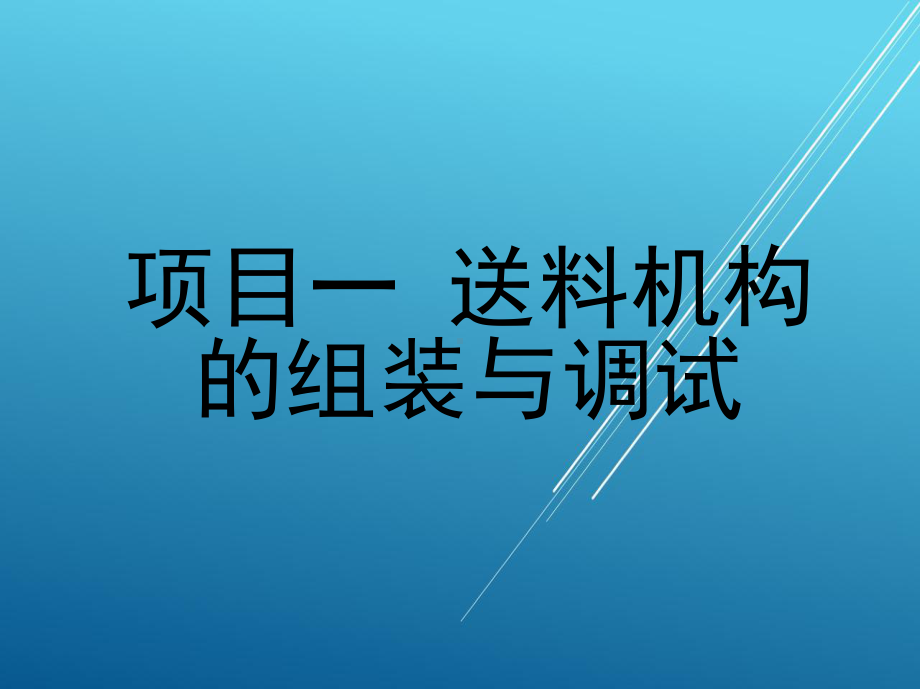 机电一体化设备组装与调试项目一-送料机构的组装与调试课件.ppt_第1页