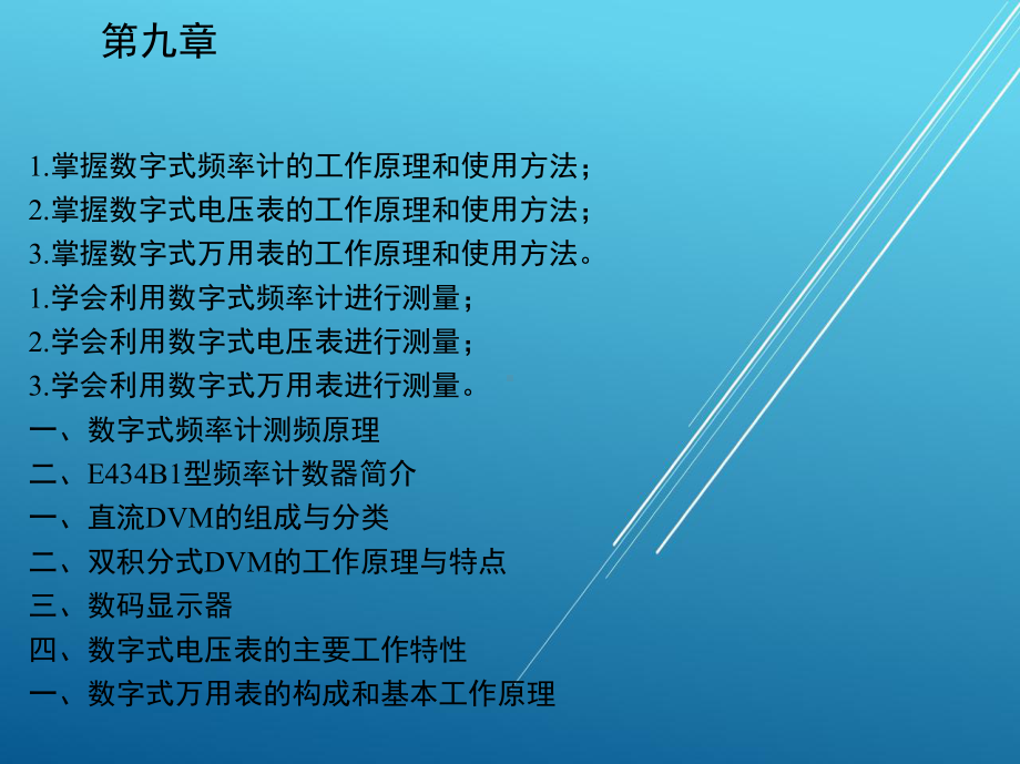 电工仪表与测量第九章课件.ppt_第1页