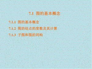 离散数学及其应用第7章-图论课件.ppt