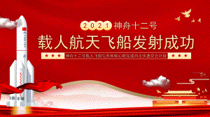 载人航天飞船发射成功（ppt课件）-2022-2023学年班会- 通用版.pptx