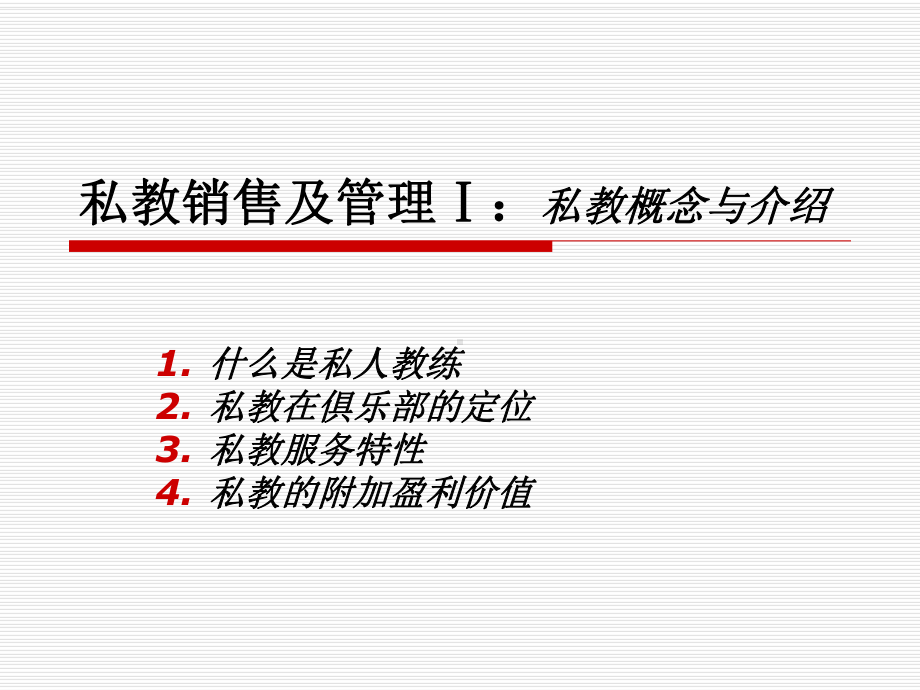 私教销售及管理Ⅰ私教概念与介绍说明-PPT精选课件.pptx_第1页