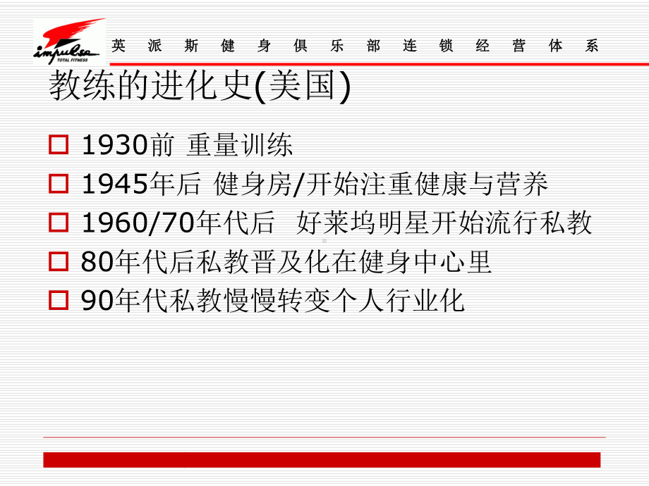 私教销售及管理Ⅰ私教概念与介绍说明-PPT精选课件.pptx_第3页