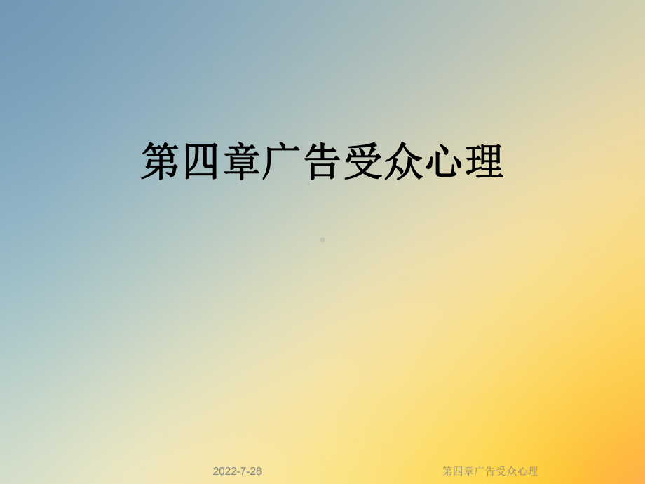 第四章广告受众心理课件.ppt_第1页