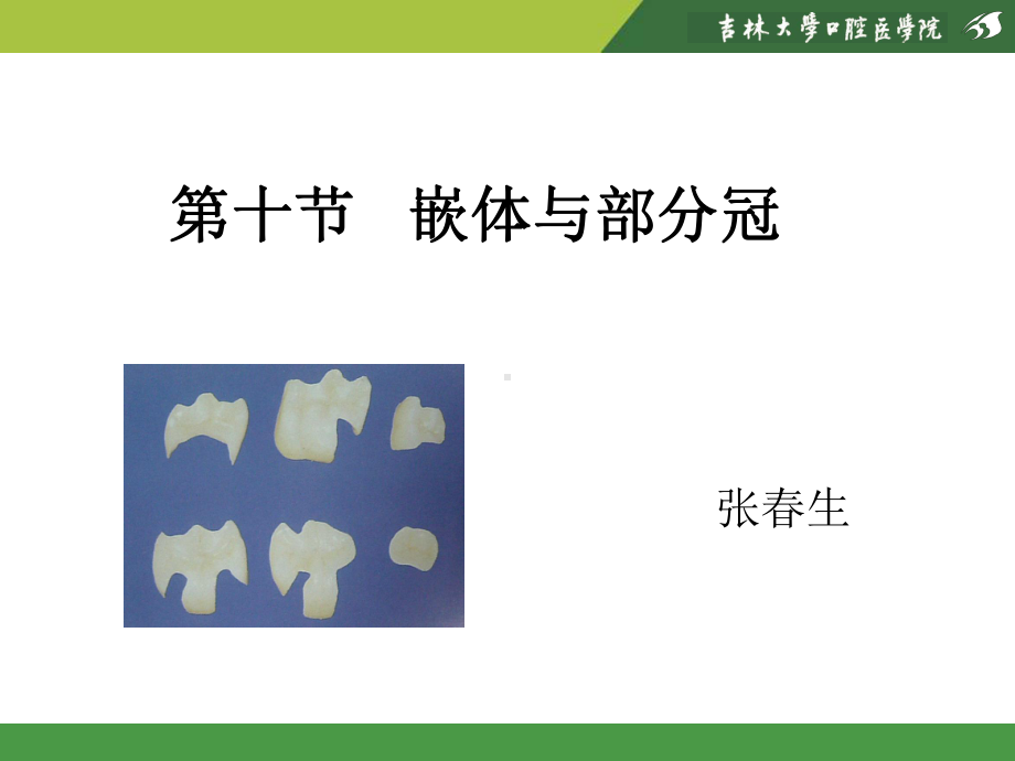 牙体缺损的修复课件.ppt_第1页