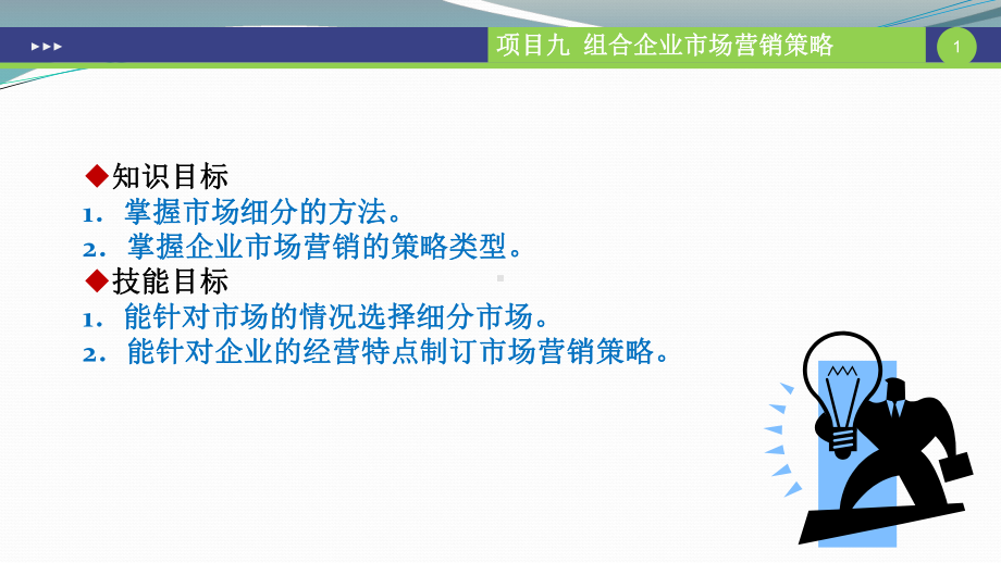 现代企业管理项目九-组合企业市场营销策略课件.pptx_第1页