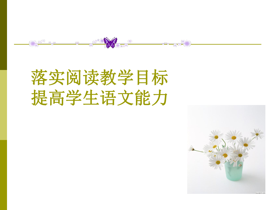 第二学段的阅读教学课件.ppt_第2页