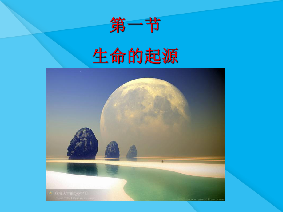 生命的起源PPT课件13-济南版优秀课件.ppt_第2页