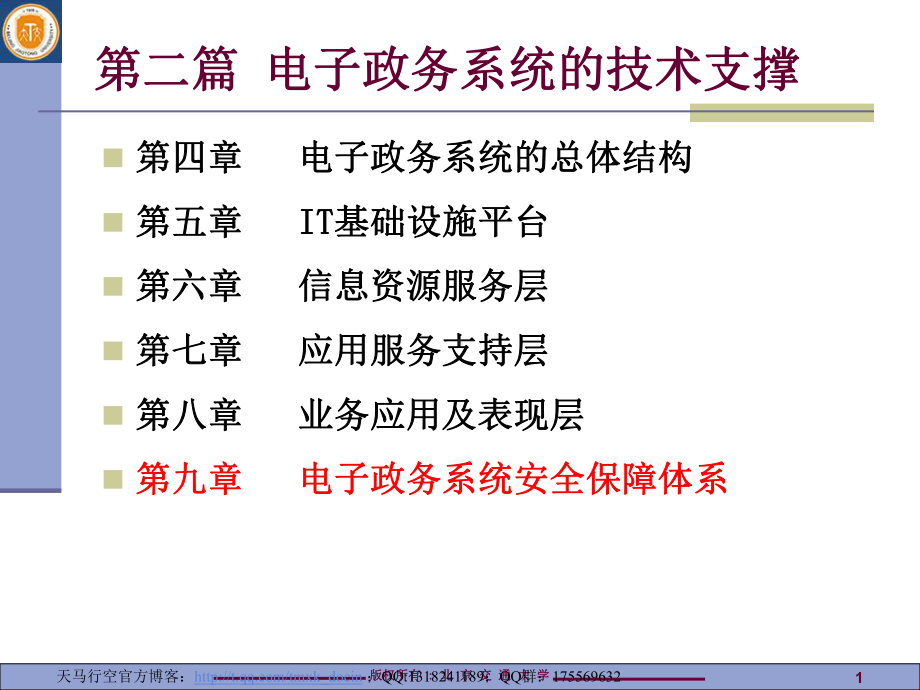 电子政务系统安全保障体系课件.ppt_第1页