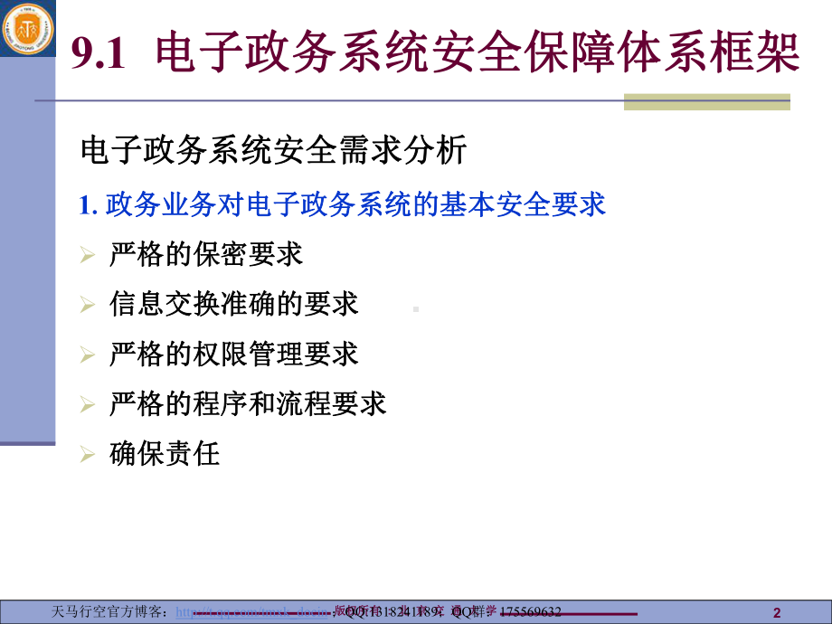 电子政务系统安全保障体系课件.ppt_第2页