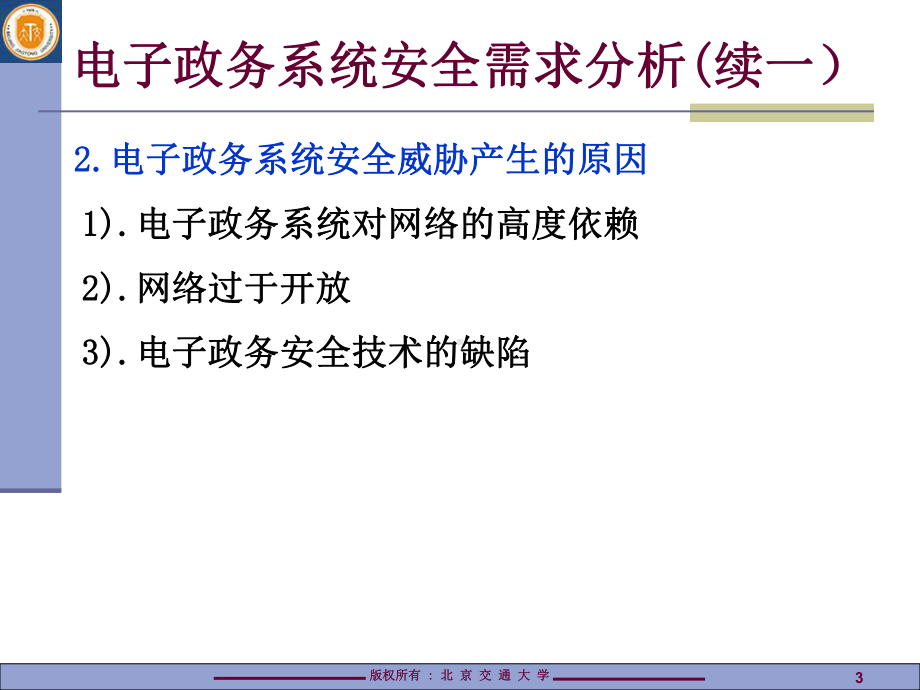 电子政务系统安全保障体系课件.ppt_第3页