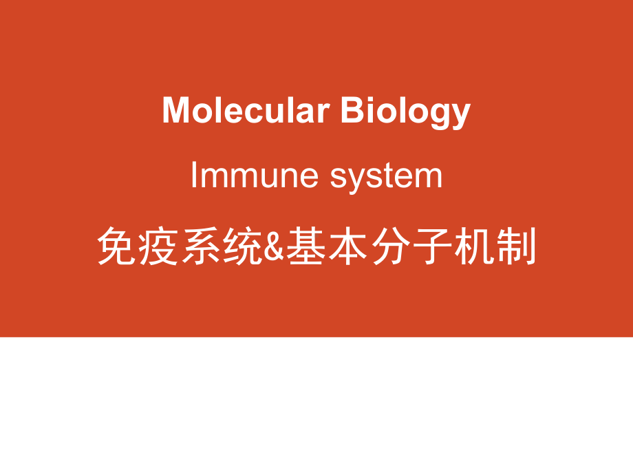 第16章-免疫分子机制-分子生物学课程课件.pptx_第1页