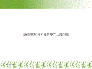 树和喜鹊PPT(上课自用)课件.ppt