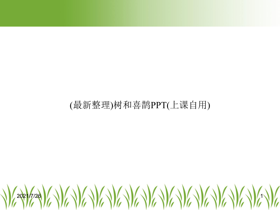 树和喜鹊PPT(上课自用)课件.ppt_第1页