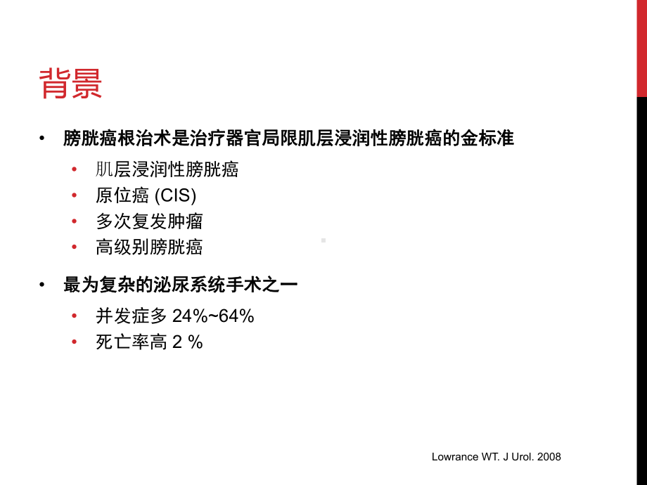 机器人辅助腹腔镜腹膜外根治性膀胱全切除课件.pptx_第3页