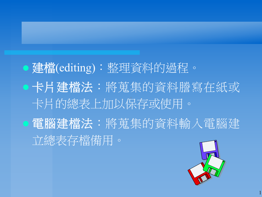 样本的整理与视觉呈现建档editing整理的过程课件.ppt_第1页