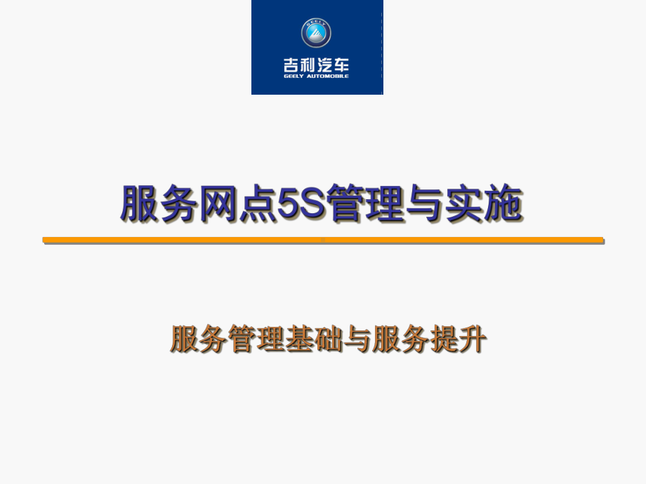 汽车维修站5S管理与原理(新)课件.ppt_第1页