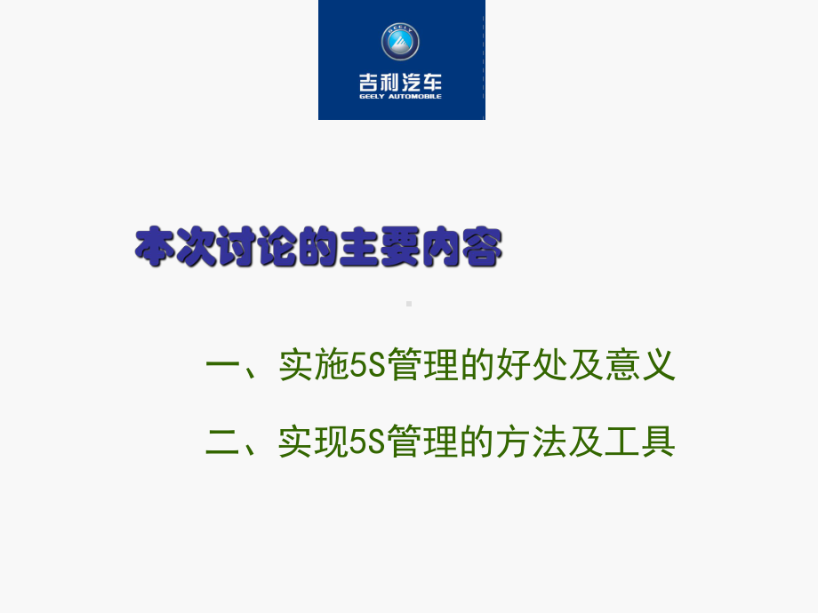 汽车维修站5S管理与原理(新)课件.ppt_第2页