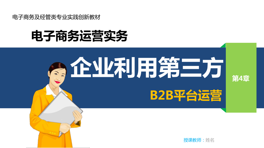 电子商务运营实务-教学课件-ppt-第4章-企业利用第三方B2B平台运营.ppt_第1页