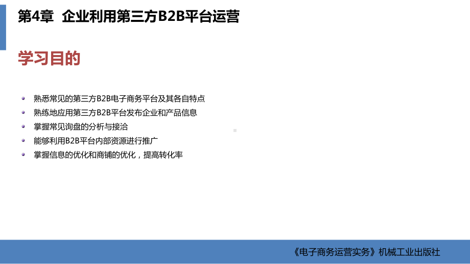 电子商务运营实务-教学课件-ppt-第4章-企业利用第三方B2B平台运营.ppt_第2页