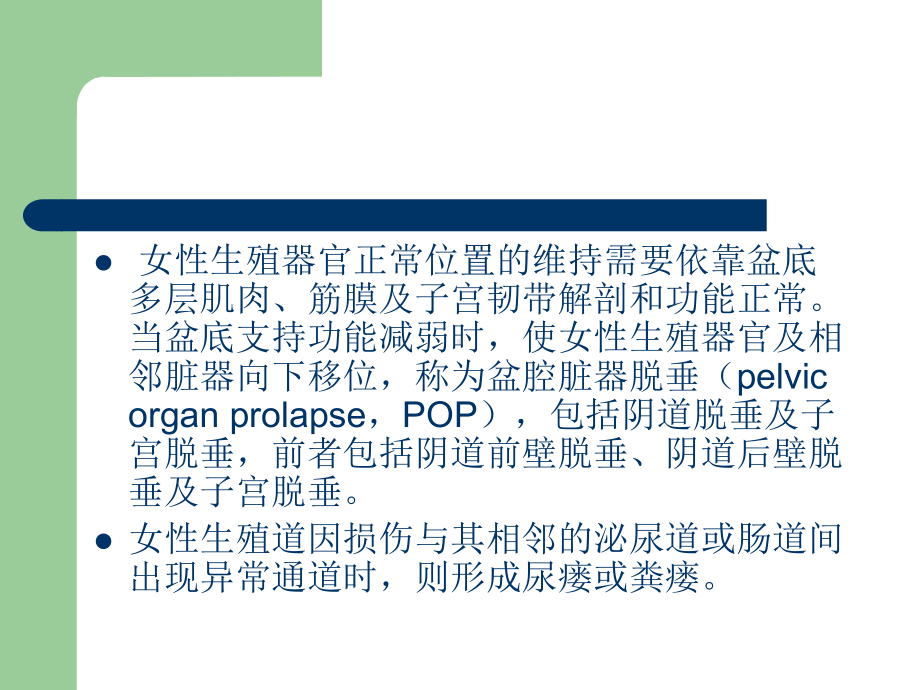 第妇产科护理学-课件二十章-女性盆底功能障碍性疾病及生殖器官损伤性疾病.ppt_第2页