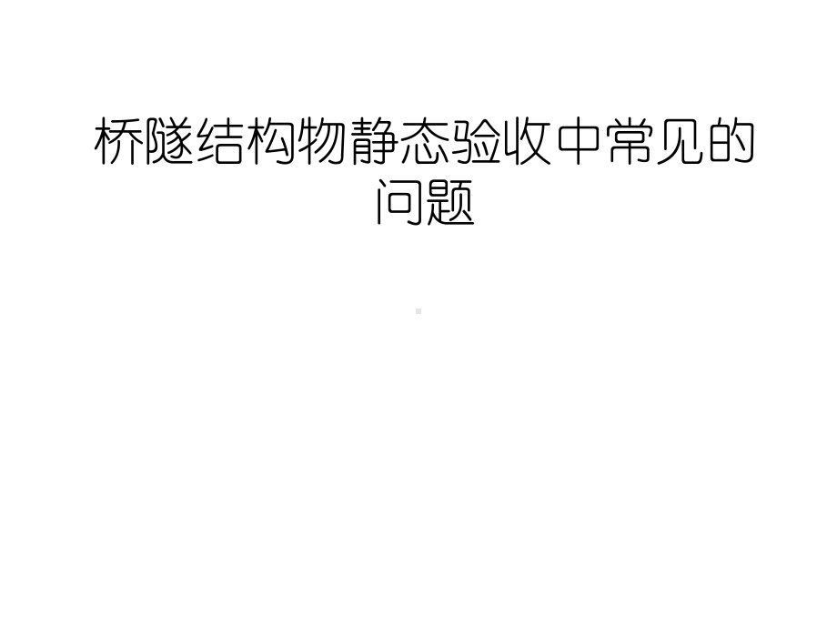 桥隧结构物验收中常见的问题课件.ppt_第1页