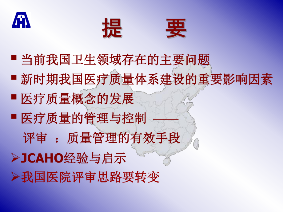 构建现代医疗质量体系之促进医疗质量与安全持续改进课件.ppt_第2页