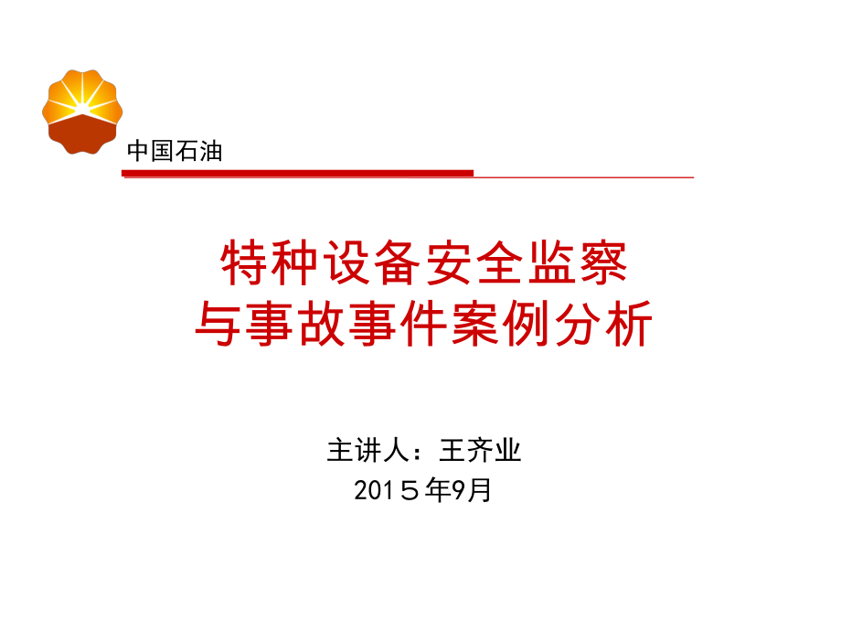 特种设备安全监察与事故事件案例分析课件.ppt_第1页