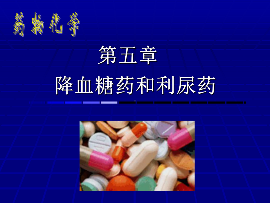 第十五章-降血糖药及利尿药课件.ppt_第1页