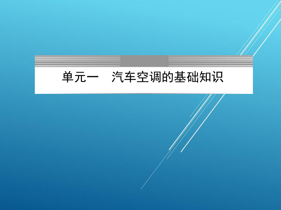 汽车空调检测与维修课件.pptx_第1页