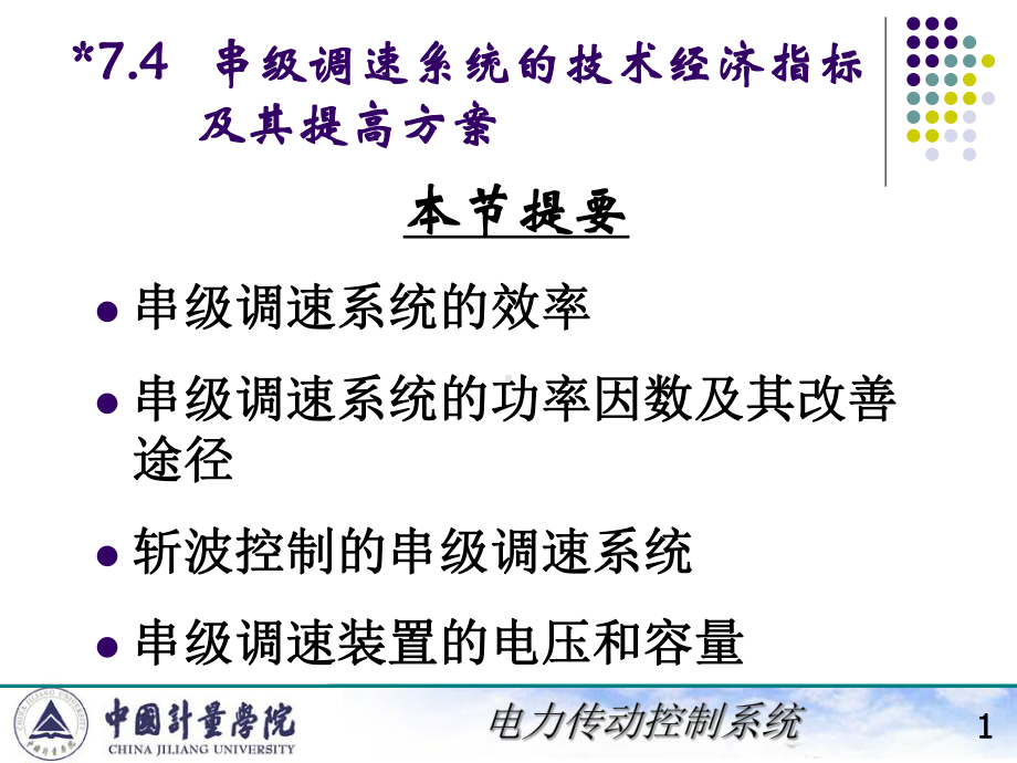 电力拖动自动控制系统ppt7456串级调速系统的技术经济指标及其提高方案-精选.ppt_第1页