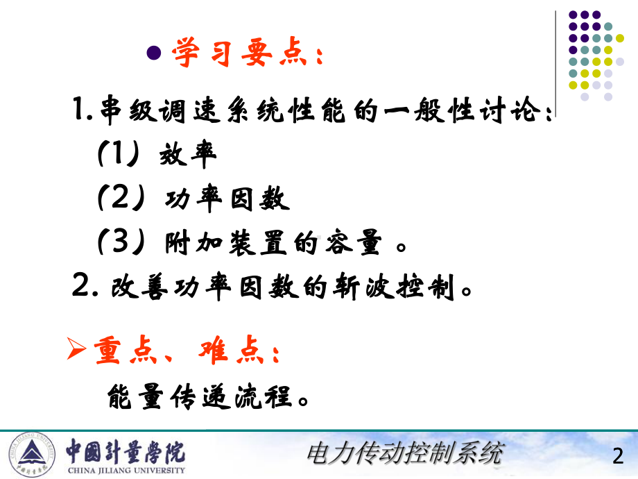 电力拖动自动控制系统ppt7456串级调速系统的技术经济指标及其提高方案-精选.ppt_第2页