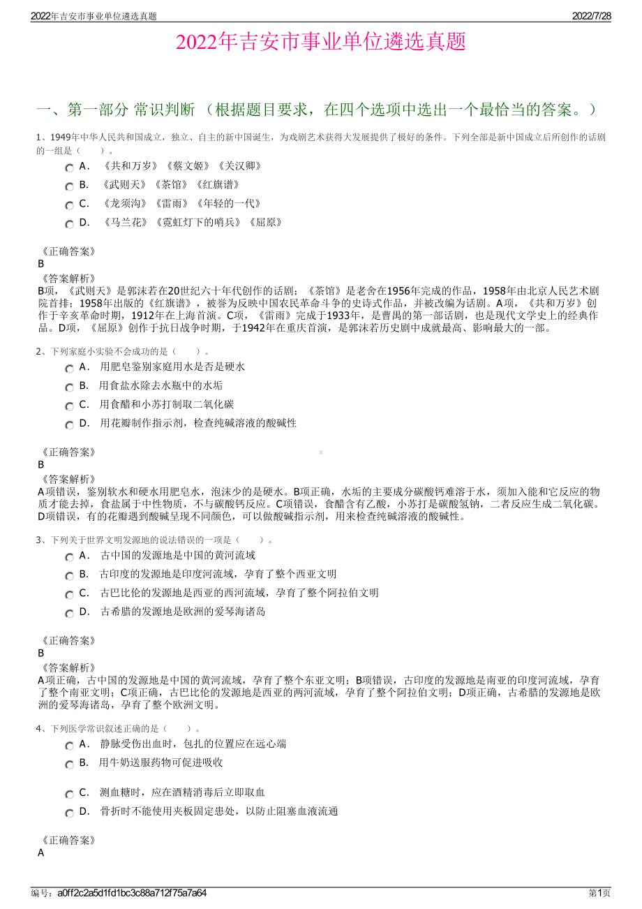 2022年吉安市事业单位遴选真题＋参考答案.pdf_第1页