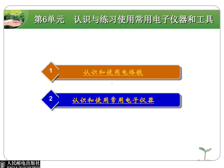 第6单元-认识与练习使用常用电子仪器和工具课件.ppt_第2页