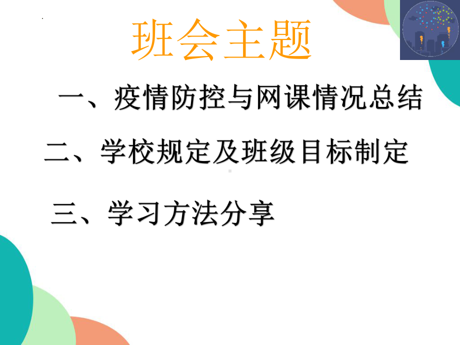 疫情开学复课收心主题班会ppt课件2022—2023学年下学期.pptx_第3页