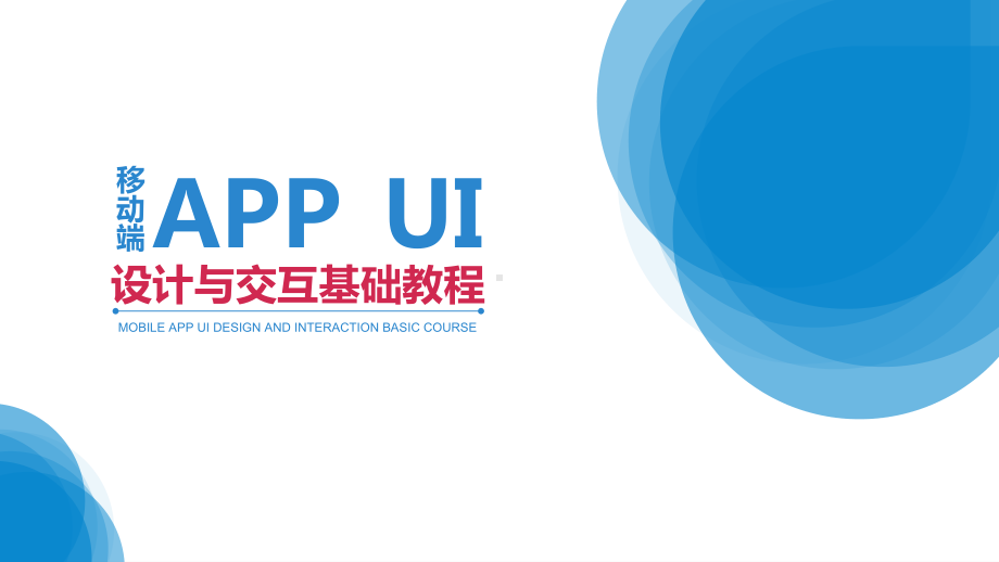 移动端APPUI设计与交互基础教程-第3章-常见APP组件的设计与实现.pptx_第1页