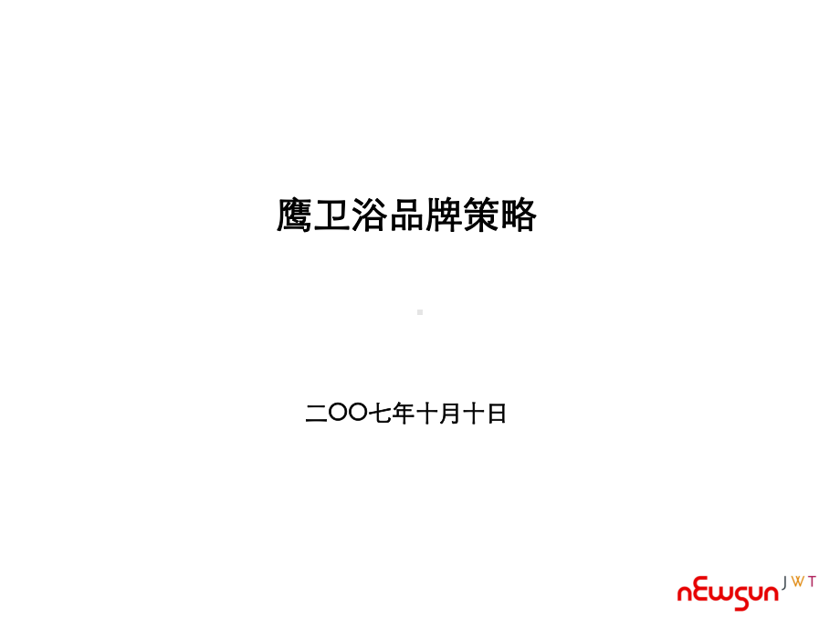 某卫浴品牌策略教材(PPT-102页)课件.ppt_第2页