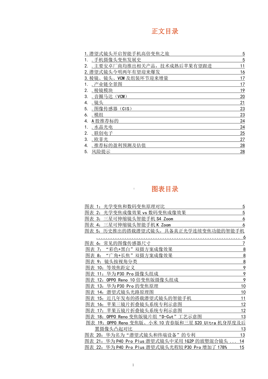 潜望式镜头行业分析报告与产业链分析课件.pptx_第1页