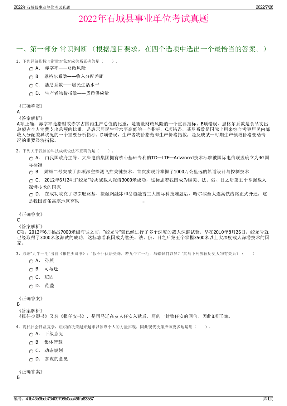 2022年石城县事业单位考试真题＋参考答案.pdf_第1页