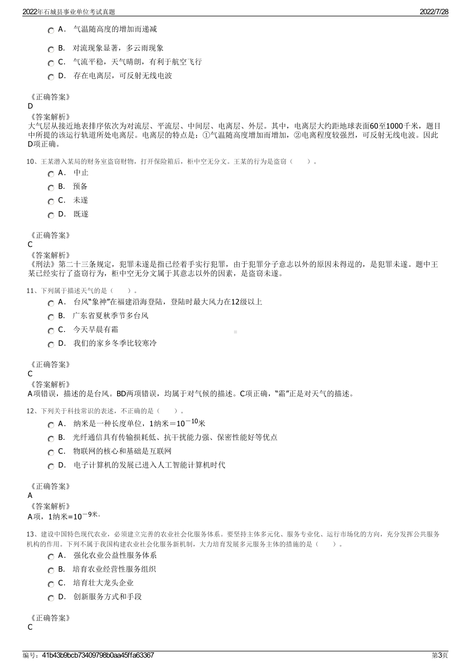 2022年石城县事业单位考试真题＋参考答案.pdf_第3页