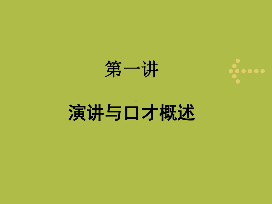 演讲原理篇PPT课件.ppt_第1页